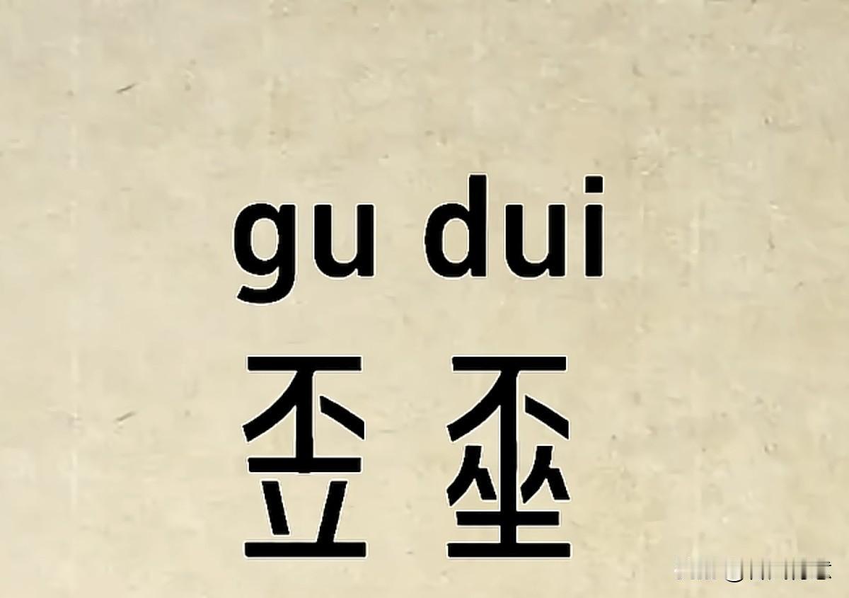 搞懂这两个字，你就厉害了！