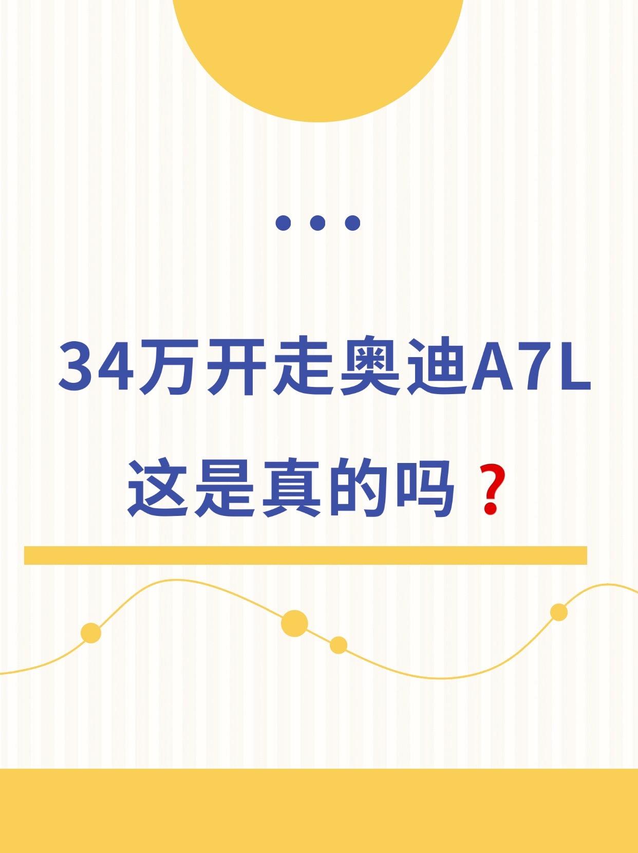 奥迪A7L这价格是真的吗❓太香了吧。🚗【A7L豪华】 优惠11.5万...