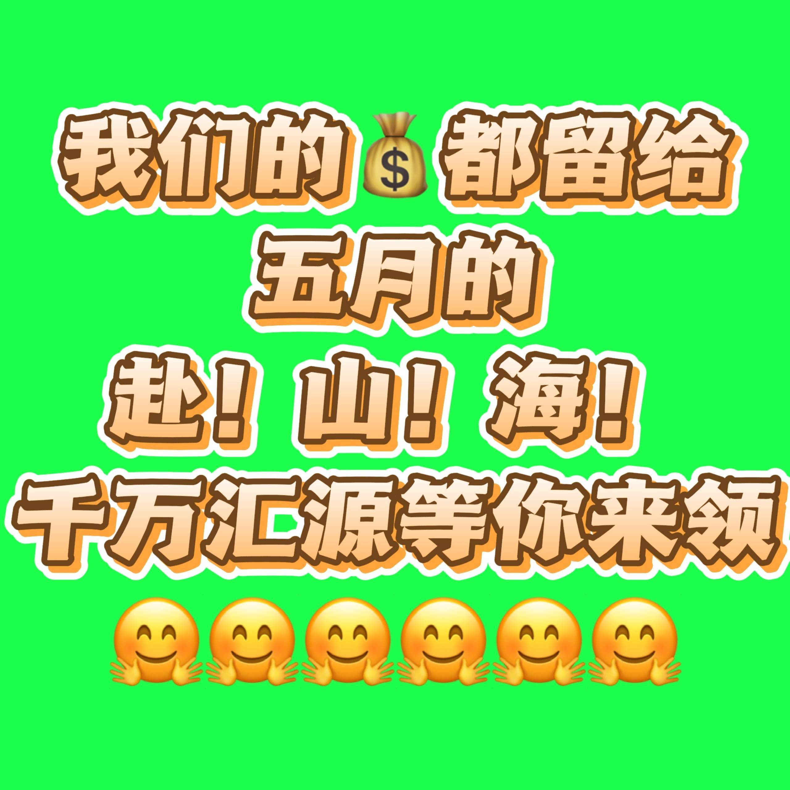 人民日报官博删除赴山海对啊对啊5月我就要看赴山海 ​​​