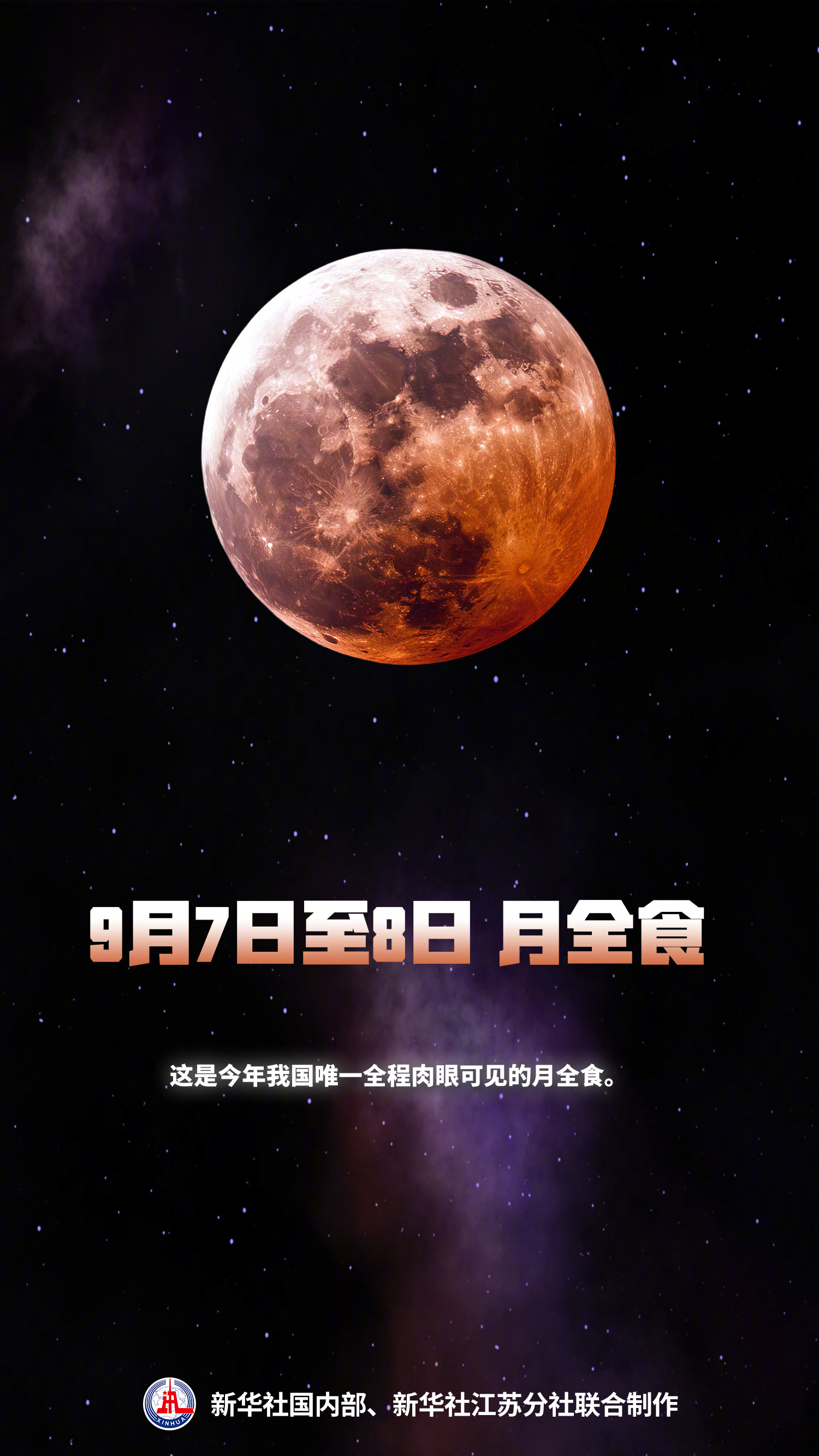 【#不一样的月全食打开方式#】9月7日深夜至8日凌晨将迎来本年度最后一次#月全食