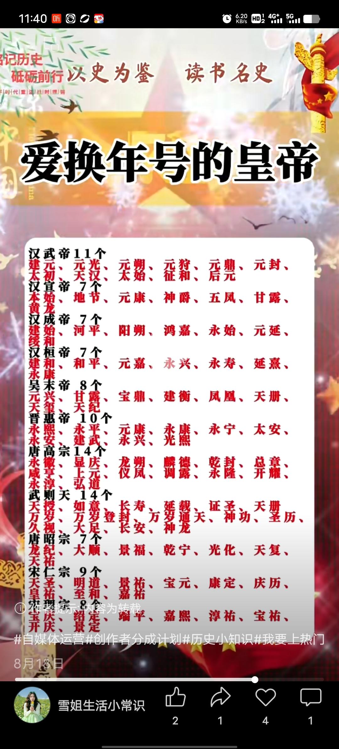爱换年号的皇帝里，武则天绝对是断层第一。
她在位21年，足足换了17个年号，平均