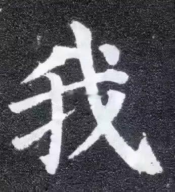 欧阳询、王羲之、苏轼、颜真卿、张旭、柳公权、黄庭坚说得很对 