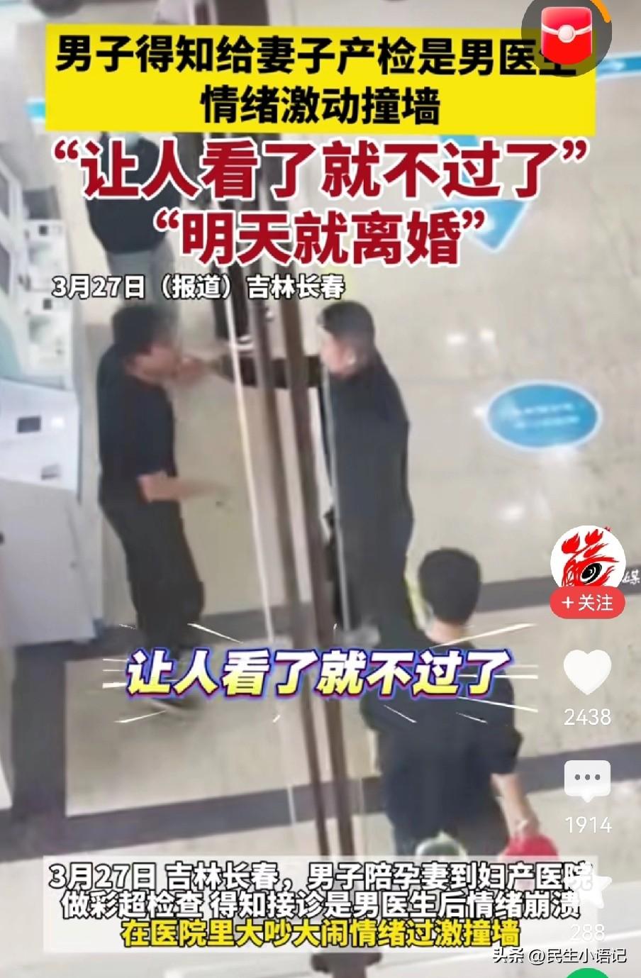 3月27日，长春一家医院，就因为产检的医生是个男医生，老公直接情绪崩盘说接受不了