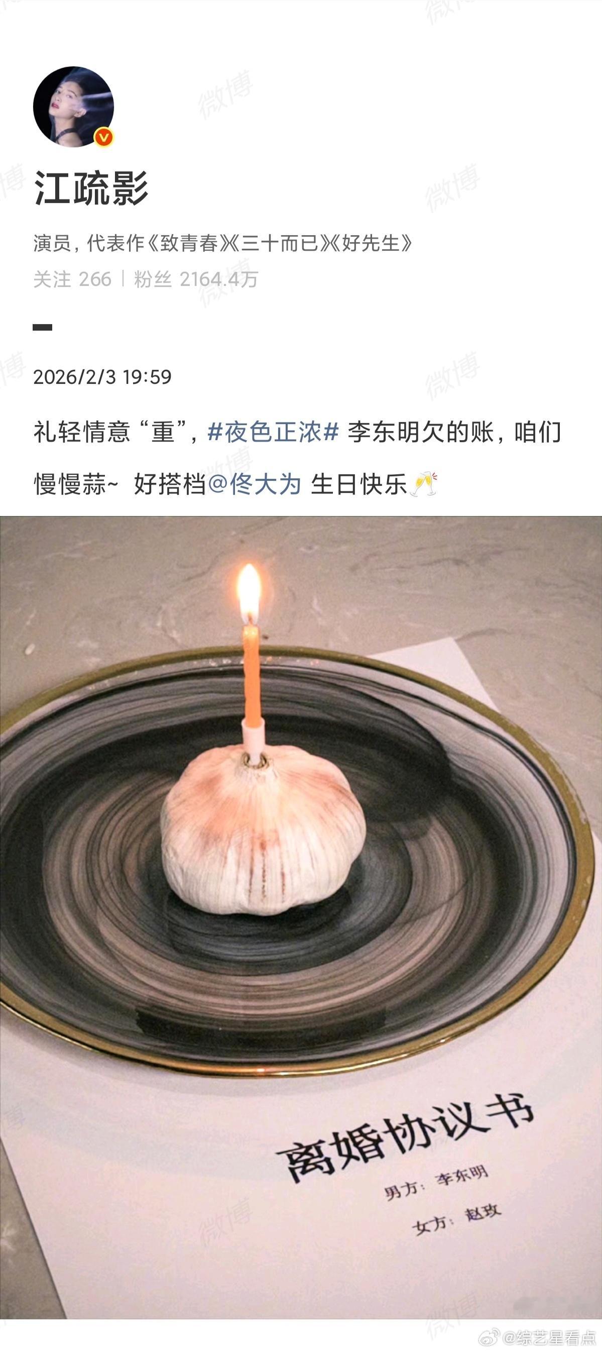 江疏影蒜鸟蒜鸟都不容易  江疏影用大蒜给佟大为庆生，还暗戳戳提《夜色正浓》，剧里