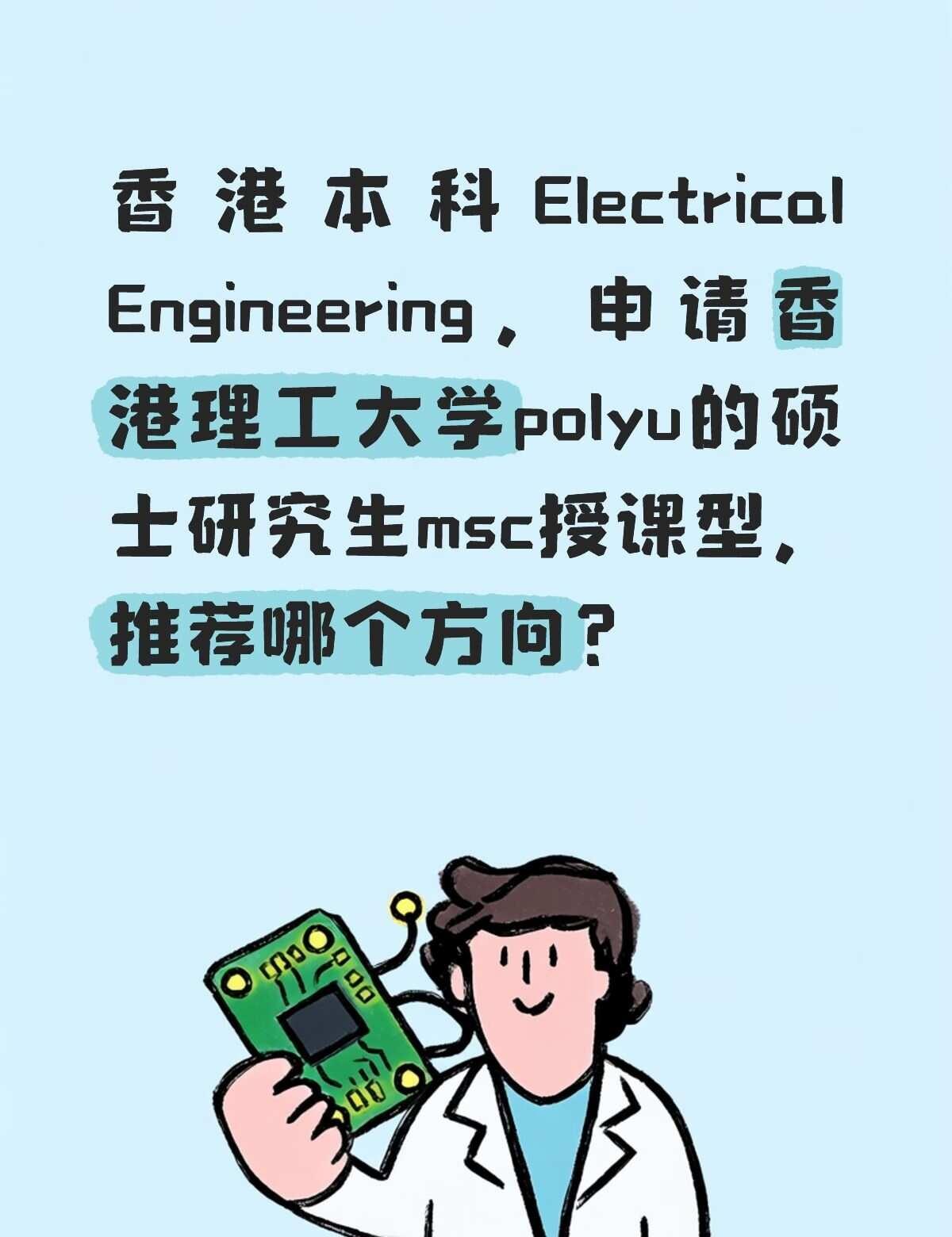 听说香港大部分电气工程师，去的都是：屋宇楼房，设计顾问、承办商。我自己去电力公司