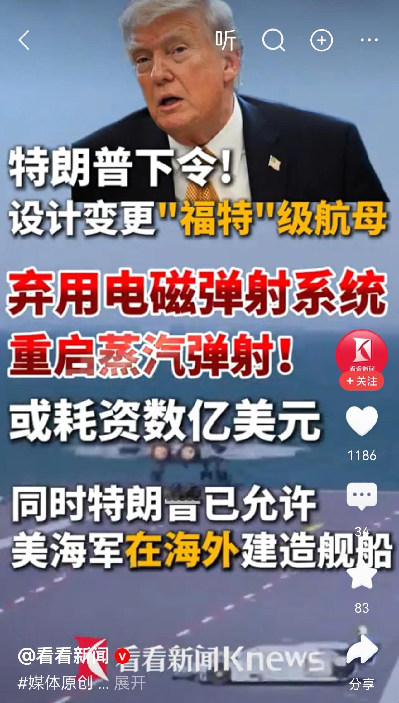 特朗普宣布：美国航母淘汰落后的电磁弹射，换上更加先进的蒸汽弹射！快来鼓掌！
宣传