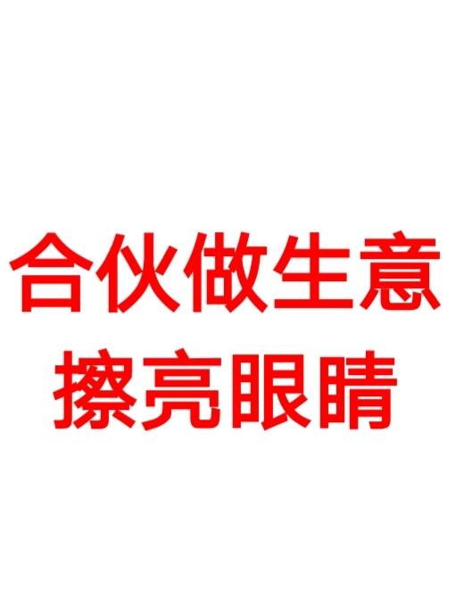 合伙创业做生意，一定要擦亮眼睛
