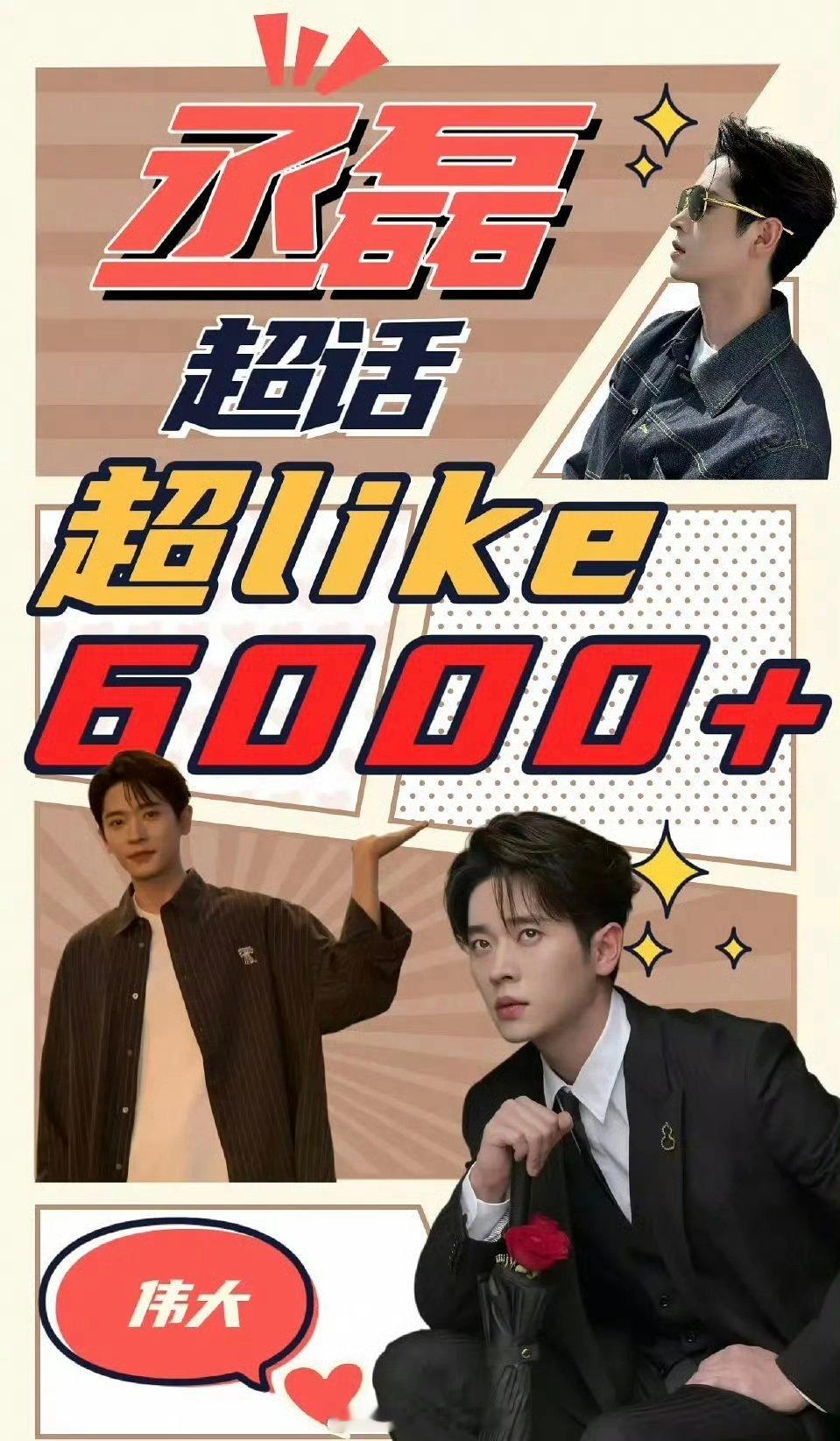 丞磊超like破6000了🎉 ​​​超级棒[憧憬] ​​​