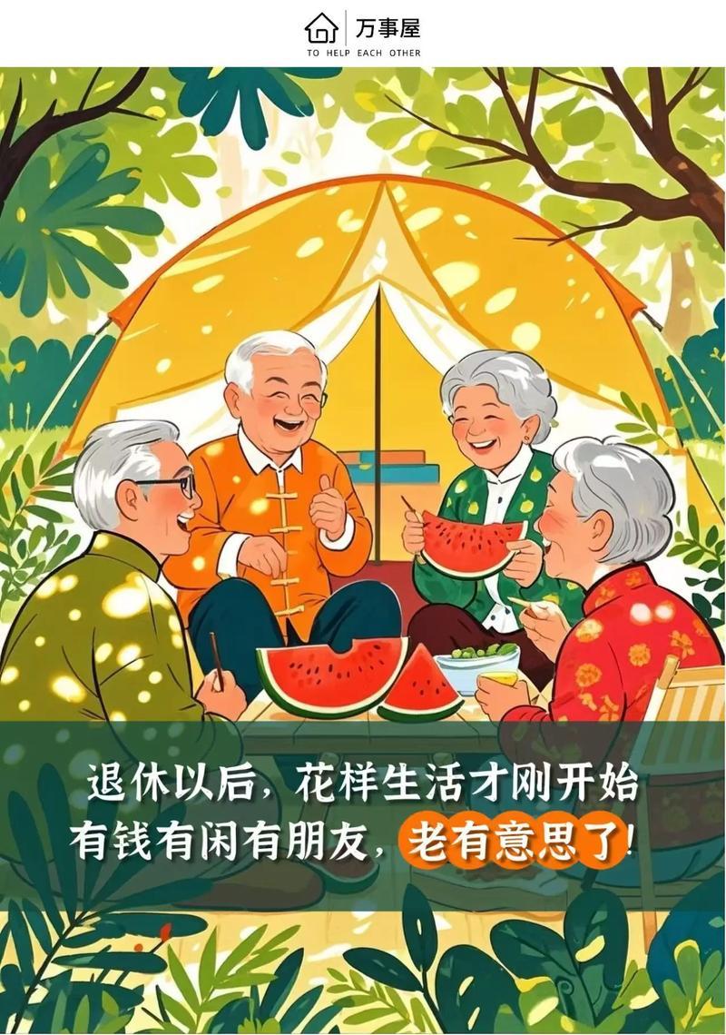 退休后我更喜欢这样的生活，让人既感觉轻松愉快也很充实有意义！不再是每天奔波于工作