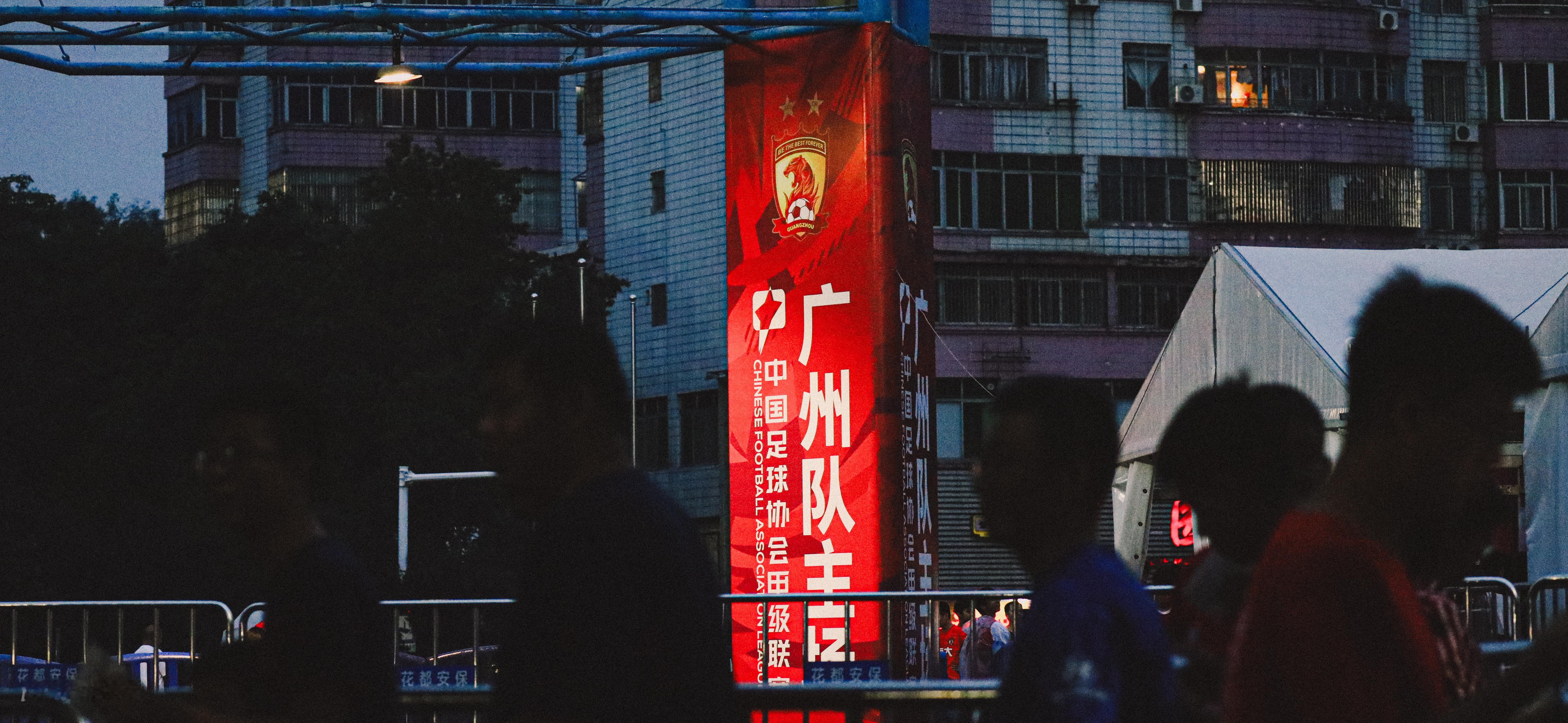 Lens·2024 | 广州 vs. 辽宁铁人🔴🔴#广州队1-3辽宁铁人##