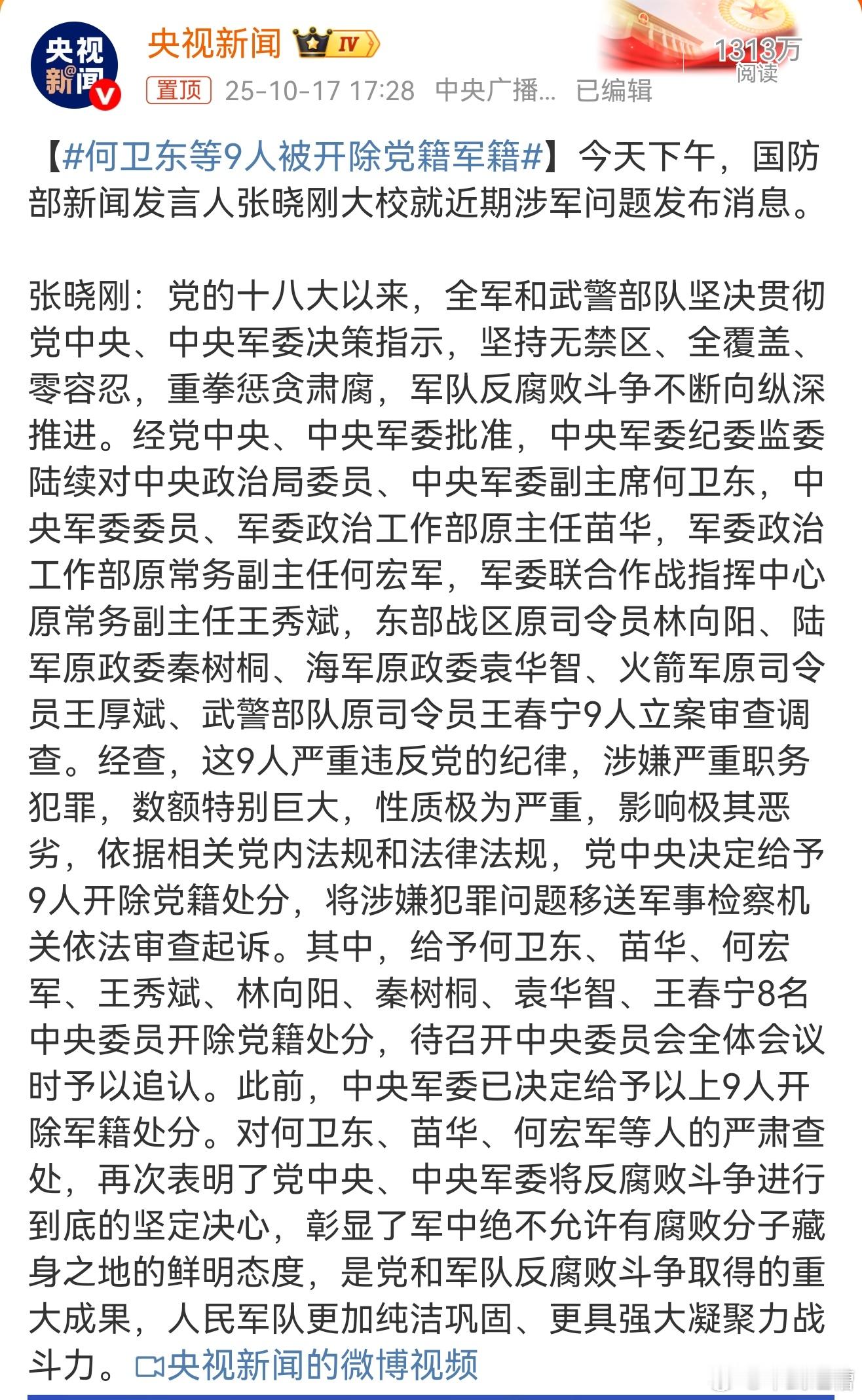 何卫东等9人被开除党籍军籍打仗之前必须进行刮骨疗毒，整风正纪，让部队战斗力达到最