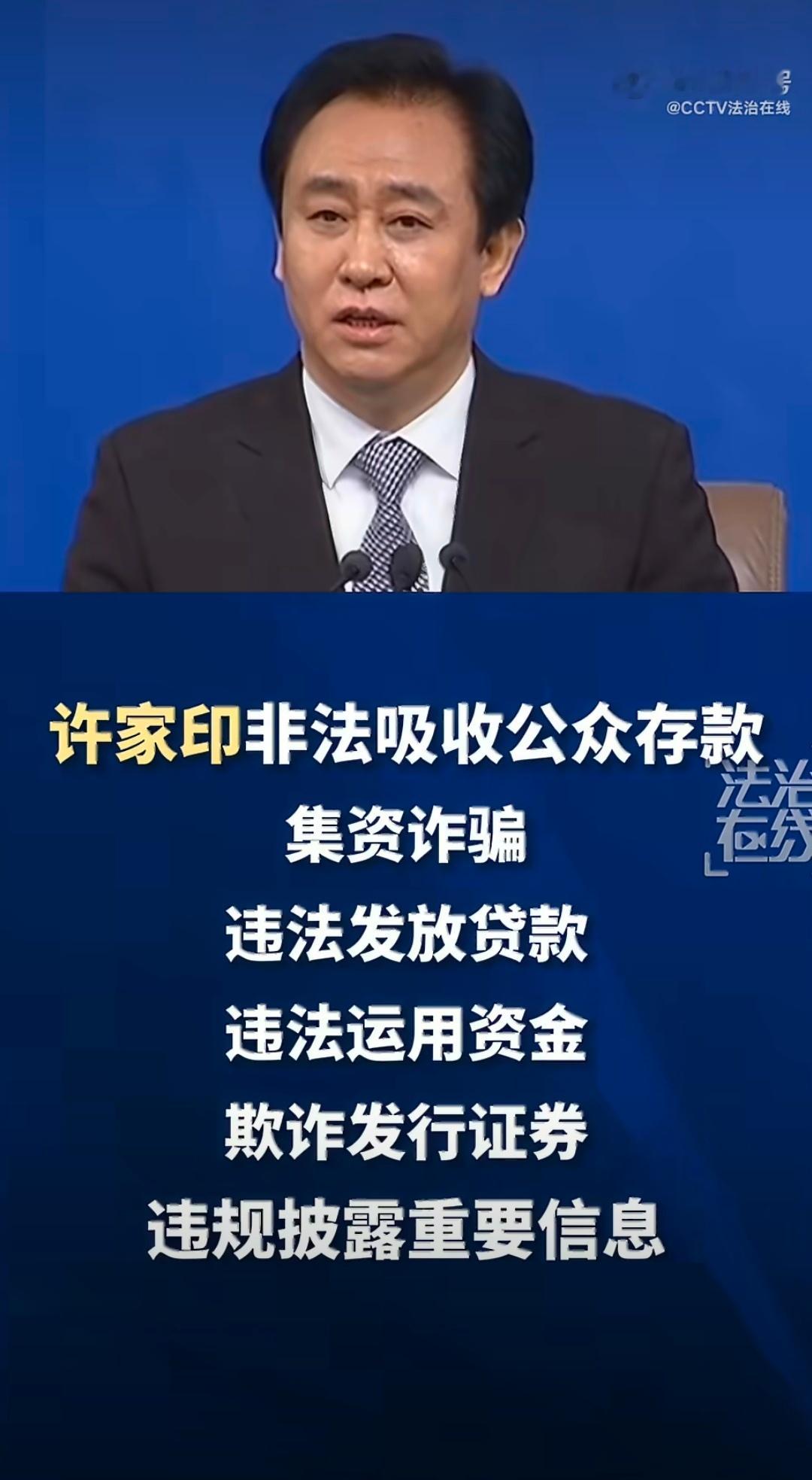 许家印一审当庭认罪悔罪 眼看他起朱楼，眼看他宴宾客，眼看他楼塌了！