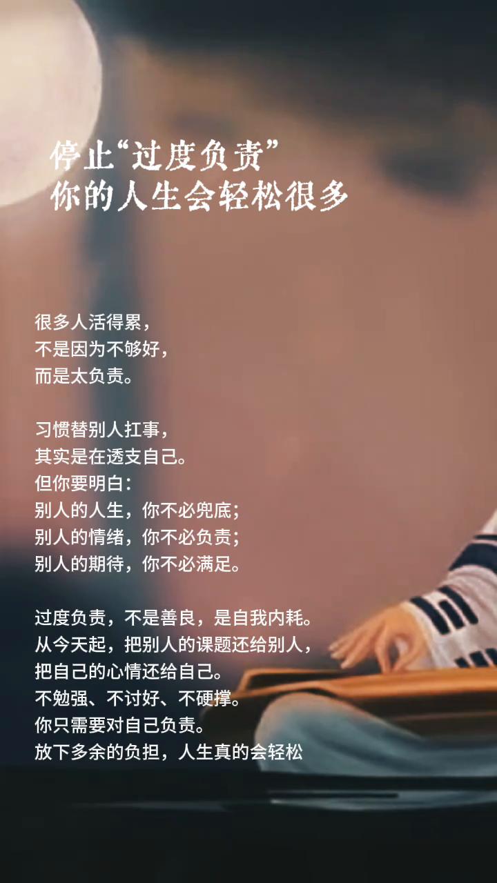 停止"过度负责"，你的人生会轻松很多。
很多人活得累不是因为不够好，而是太负责。