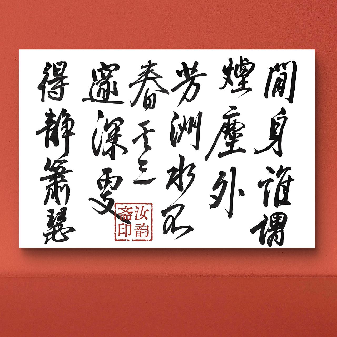 笔墨纸砚皆有意 书法不止是写字 笔墨当随时代