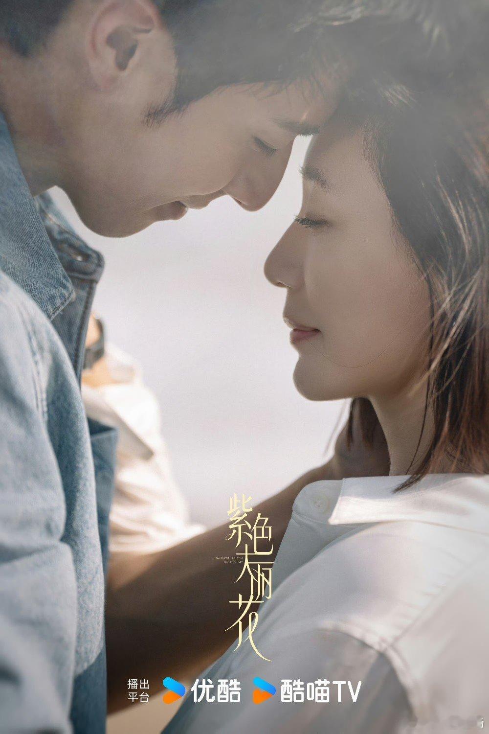 紫色大丽花杀青，贾静雯陈靖可拥吻海报好带感~