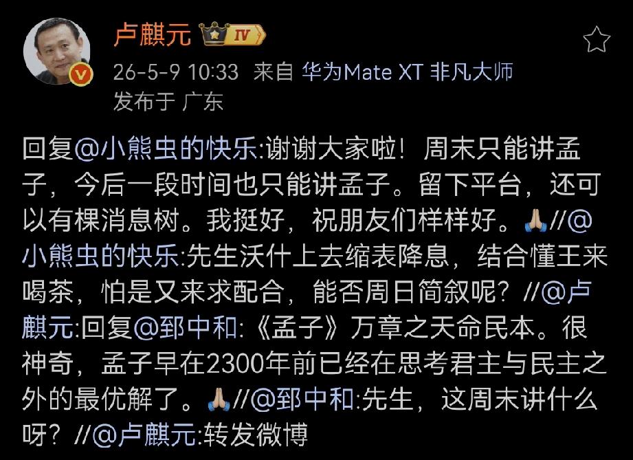 卢师曰：谢谢大家啦！周末只能讲孟子，今后一段时间也只能讲孟子。留下平台，还可以有
