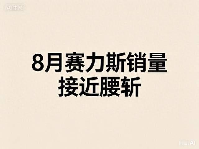 接近腰斩！赛力斯8月销量出炉，下半年翻盘还有机会吗？