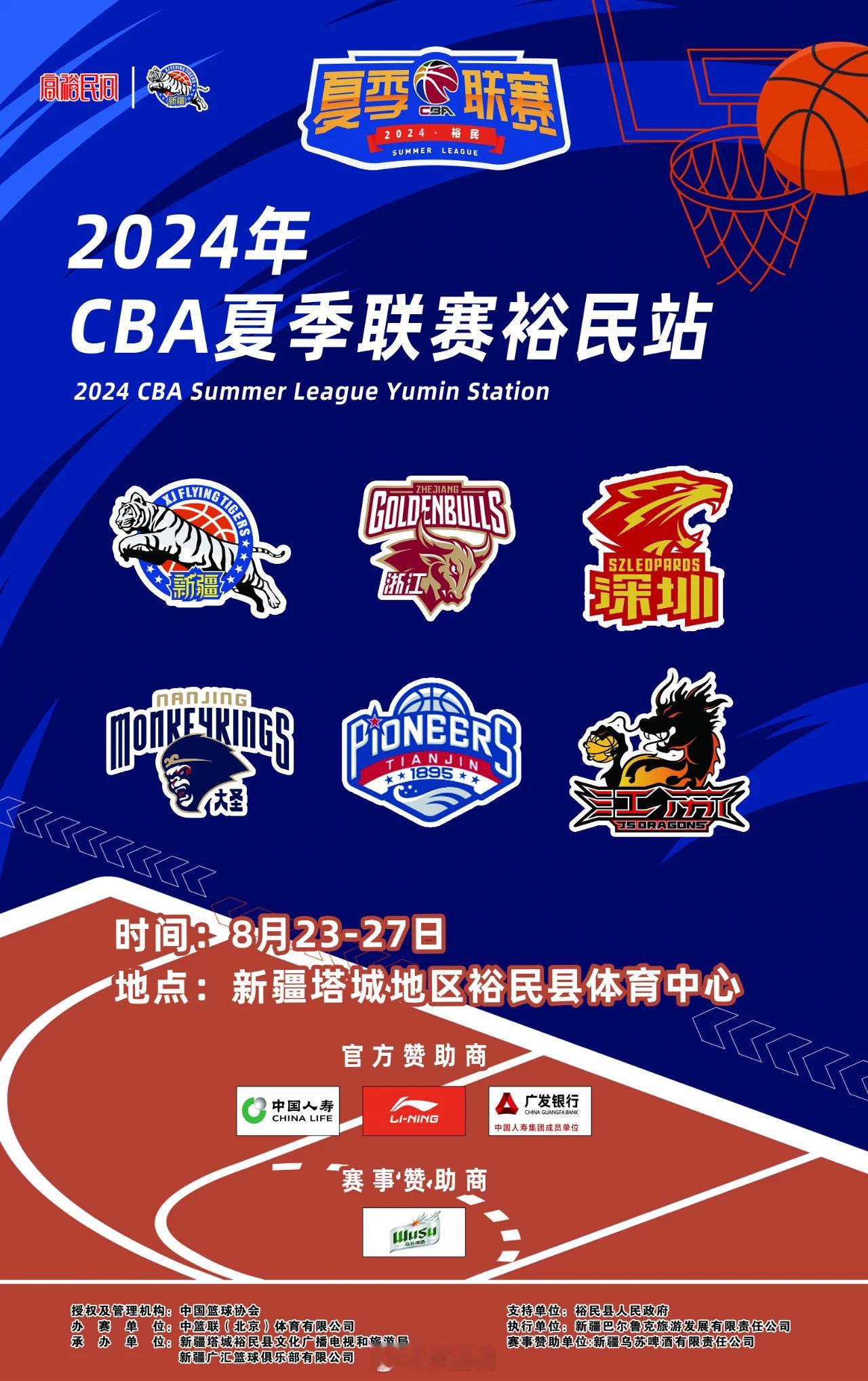 2024年CBA夏季联赛·裕民站将于8月23日-8月27日在裕民体育中心火热开战