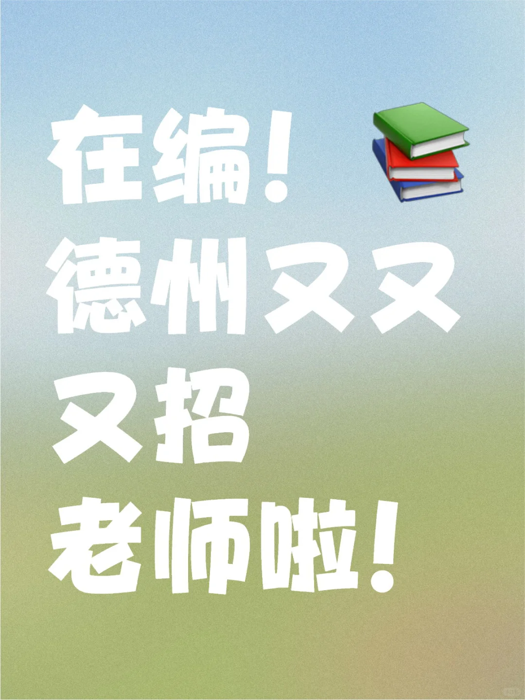 2024年德州宁津县第一中学公开招11名教师 [郁金香R]年龄要求：年...