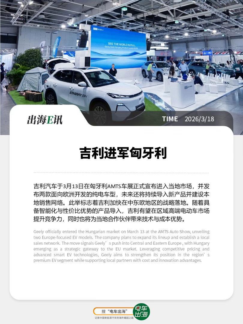 【出海E讯】吉利进军匈牙利吉利汽车于3月13日在匈牙利AMTS车展正式宣布进入当
