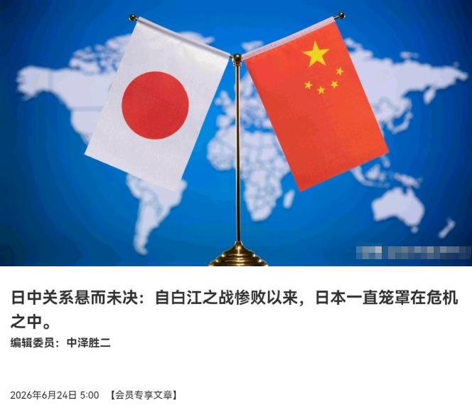 日媒坦言，中日关系修复无望，日本面临巨大的危机感！6月24日，根据日本经济新闻报