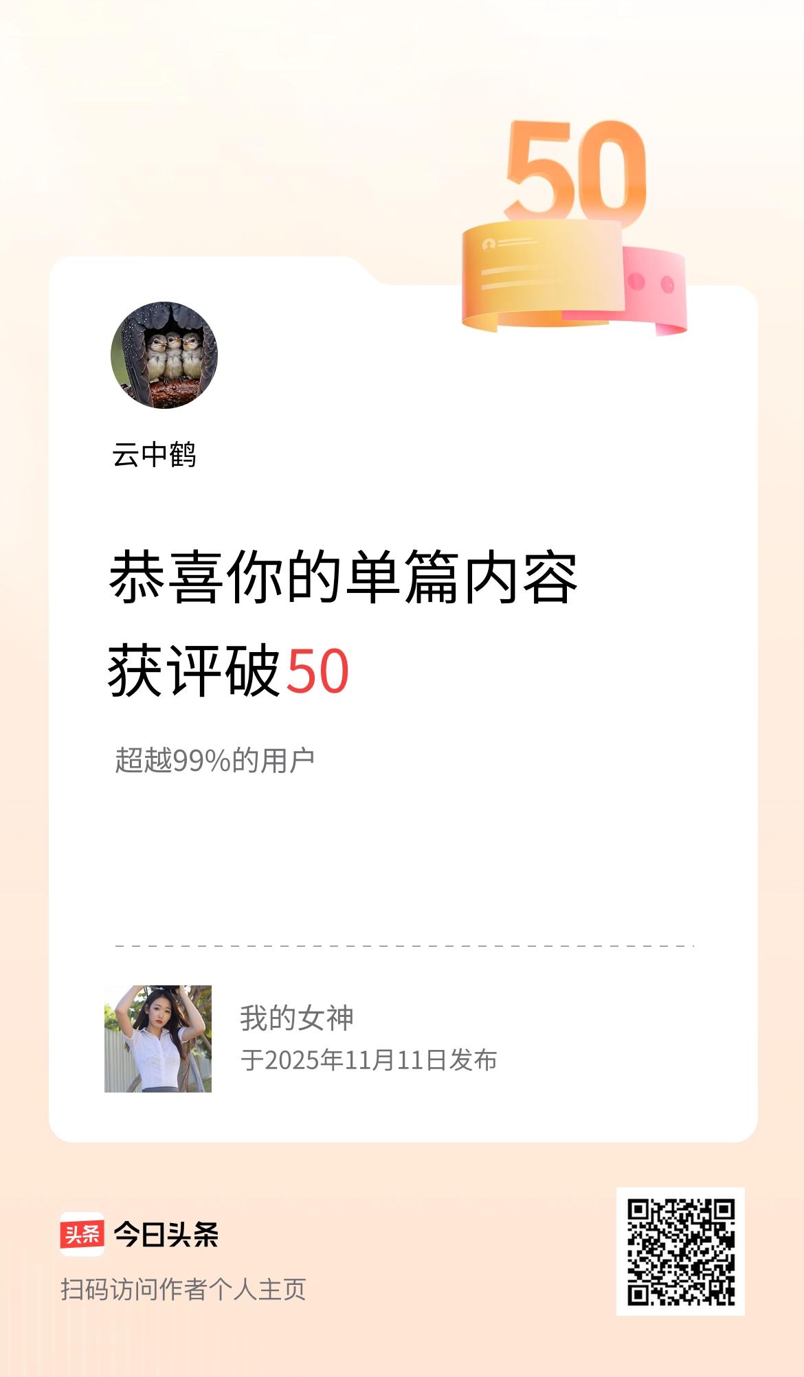 单篇内容获评论量破50啦！