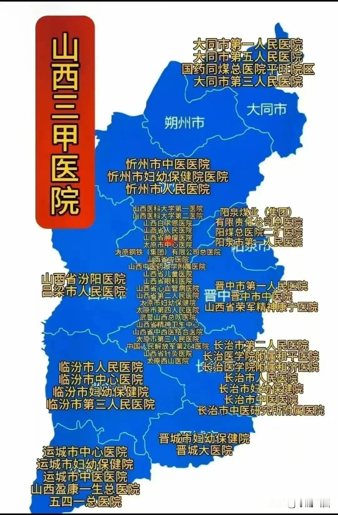 山西所有的三甲医院！！！
真是分布不均匀呀，要不有个事还得去太原，医疗资源不平均