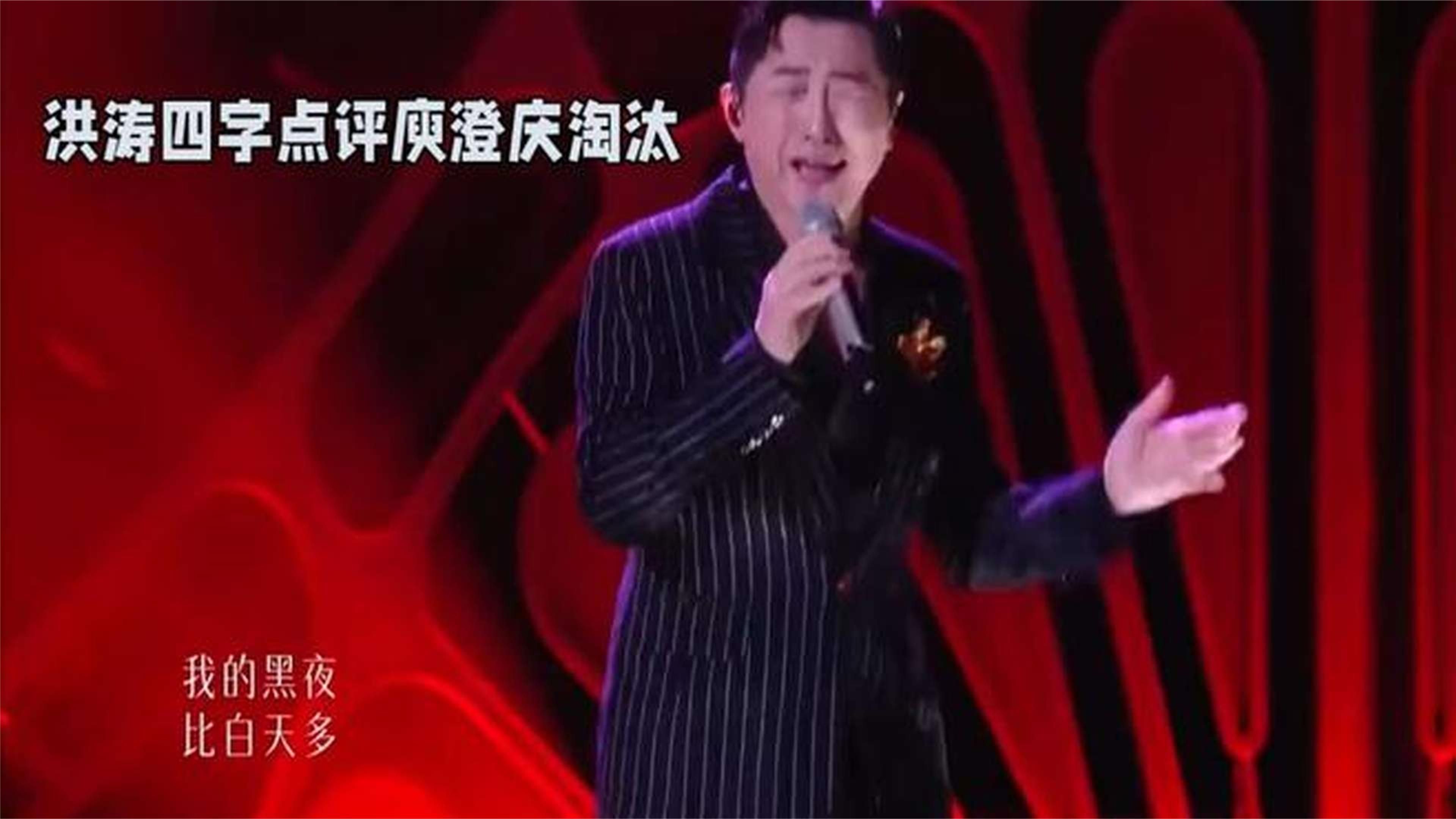 洪涛四字点评庾澄庆淘汰