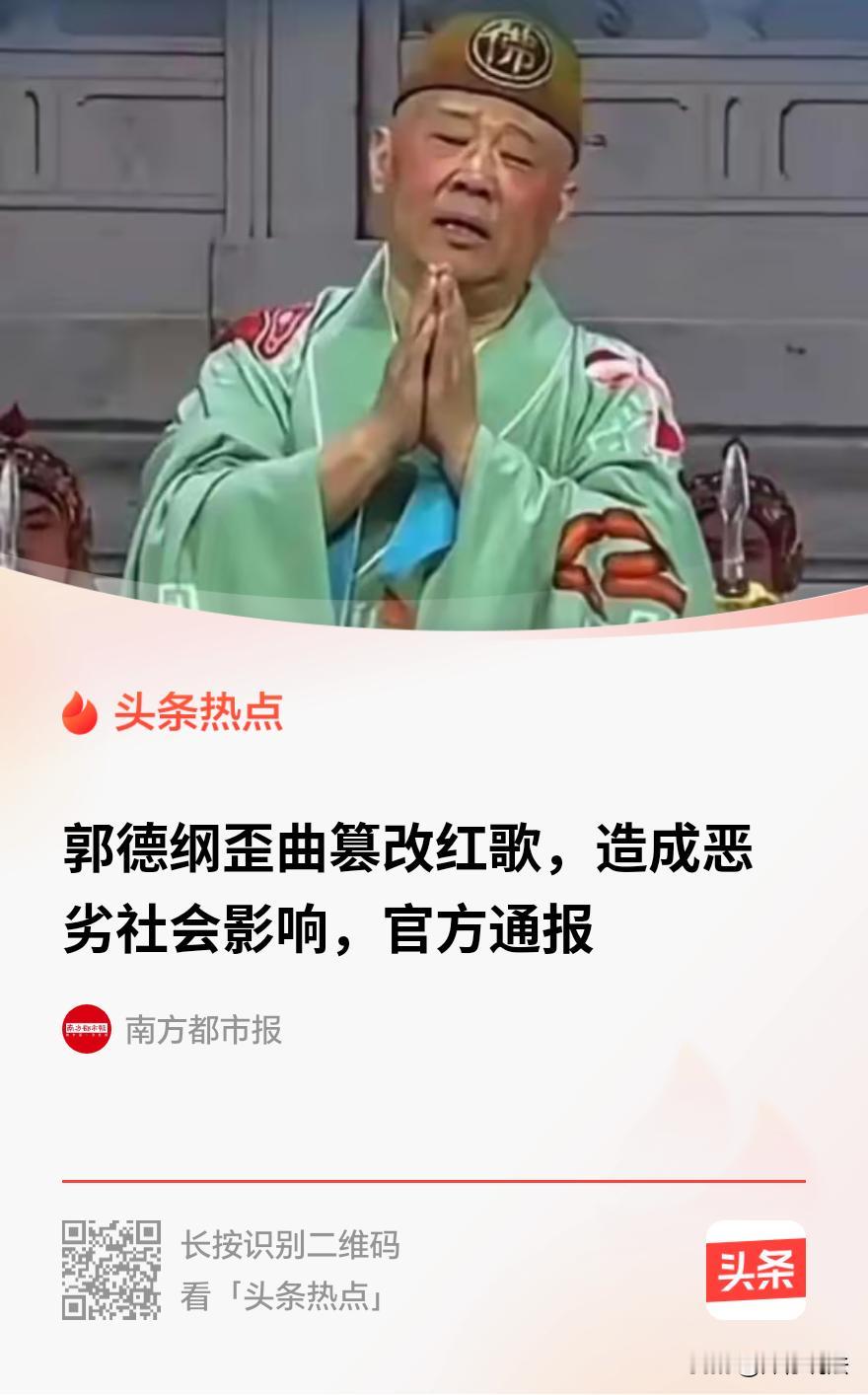 演员郭德纲歪曲篡改表现抗战的著名歌曲《弹起我心爱的土琵琶》，造成恶劣社会影响，处