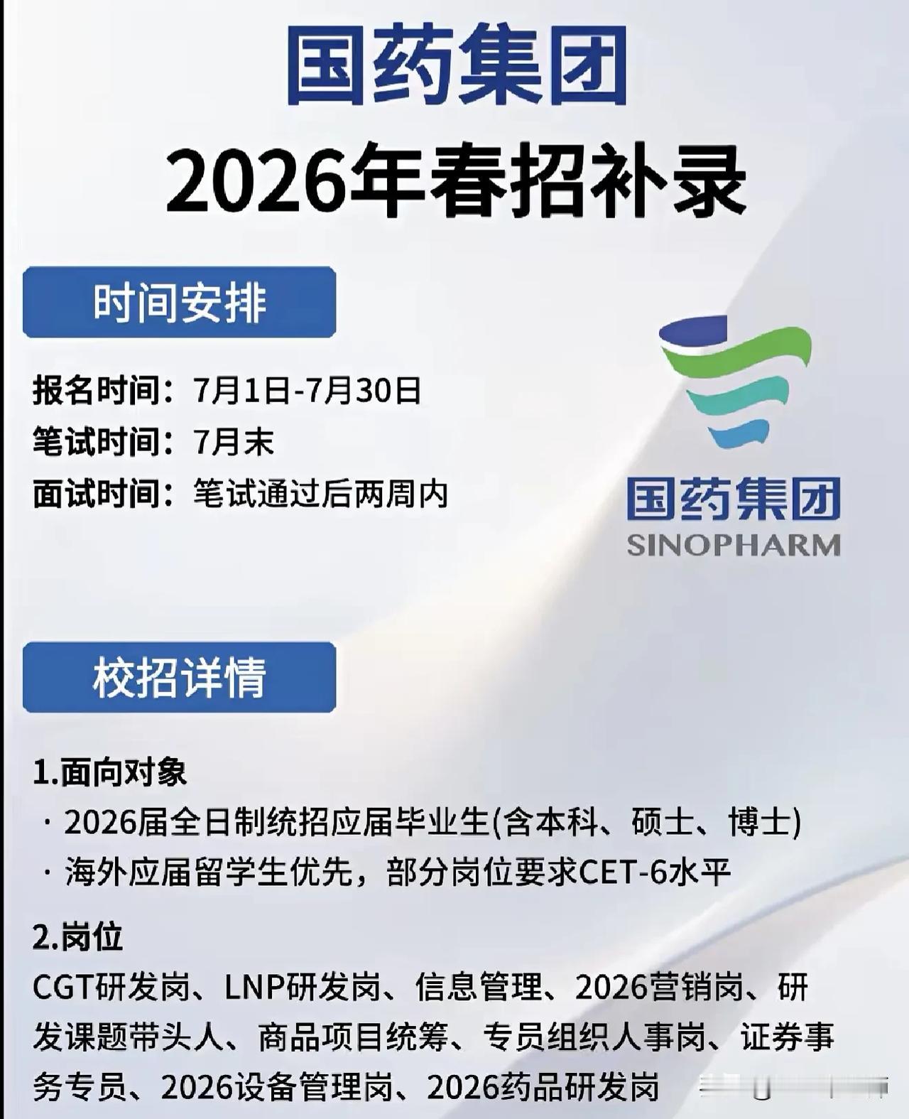 同学们，国药集团2026年春招补录的机会就摆在眼前，7月1日到7月30日报名，笔