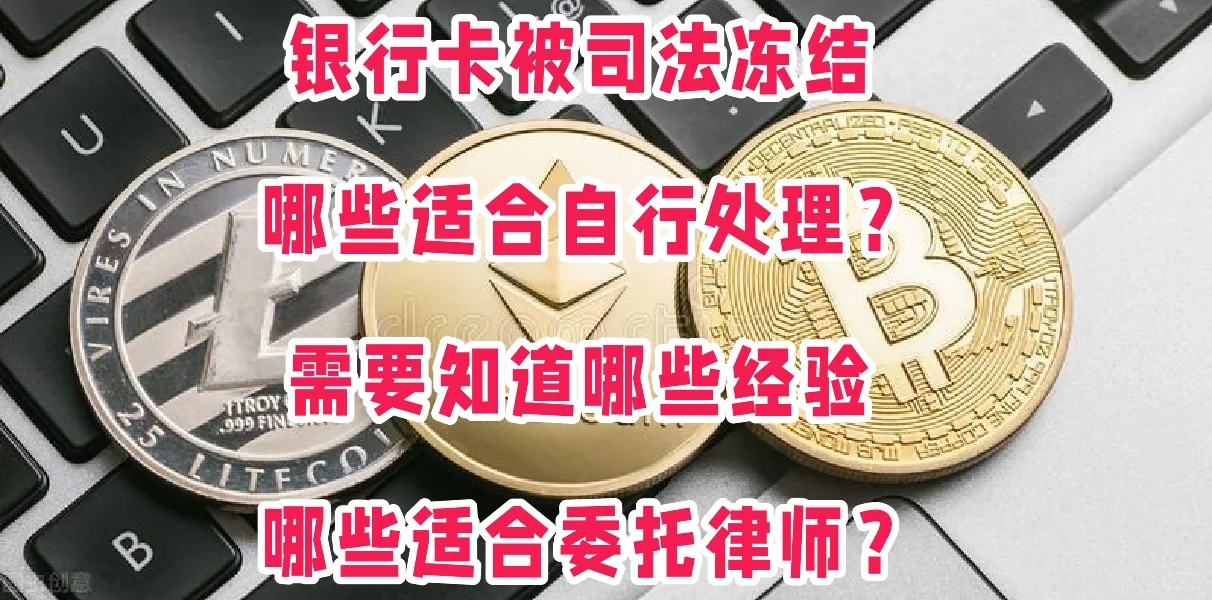 银行卡被冻结，哪些自行处理？需要了解知识！