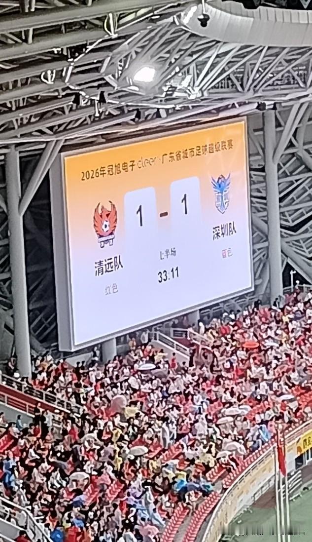 清远1比1深圳，深圳攻入一球球比分扳平！
深圳德比 粤超清远队 江西清远 广东决
