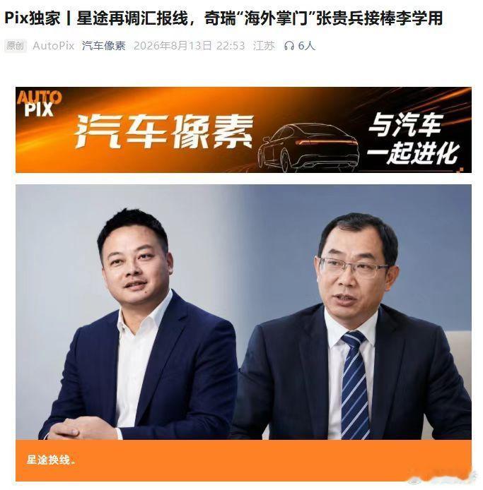 奇瑞最近进行了人事调整，星途改由执行副总裁张贵兵分管，向常务副总裁张国忠汇报。张