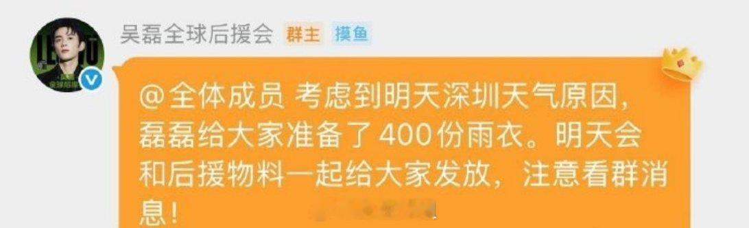 哇哦，吴磊考虑到明天深圳的天气原因，直接给粉丝提前准备了400份的雨衣，真的是又