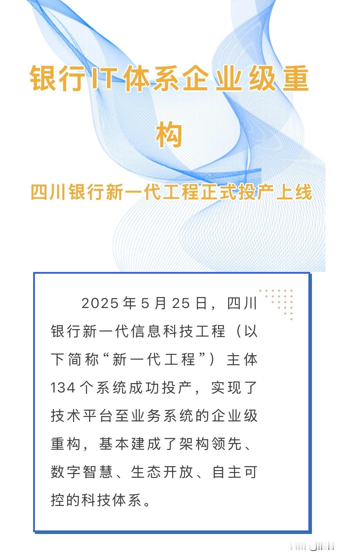 上线已超8个多月，四川银行核心系统终于官宣上线消息。

就在刚刚，四川银行官方公