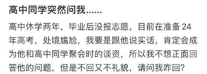 高中同学突然问我，我要怎么回复 ？