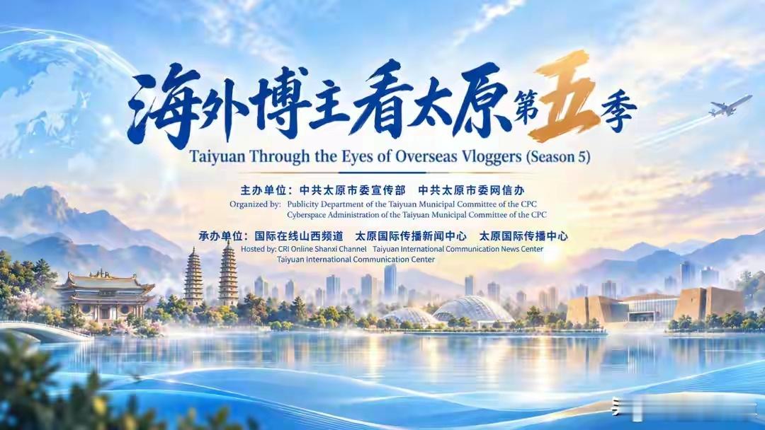 锦绣太原正当红 海外博主走进太原，从厚重的千年文脉一路感受科创智造的活力。不同国