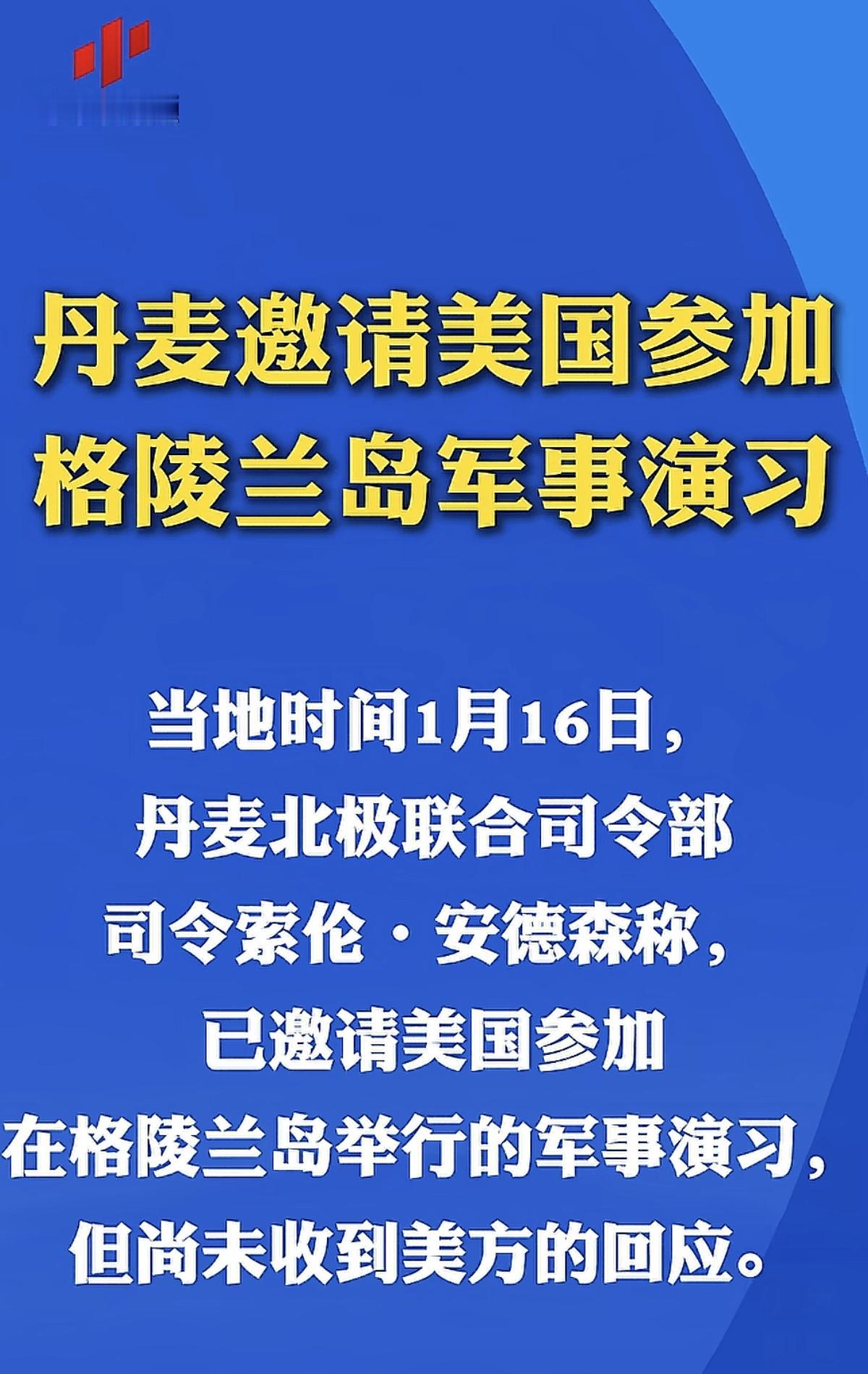 这是三十六计中的哪一计！丹麦邀请美国参加，格陵兰岛军事演习。这是打算通过演习，了
