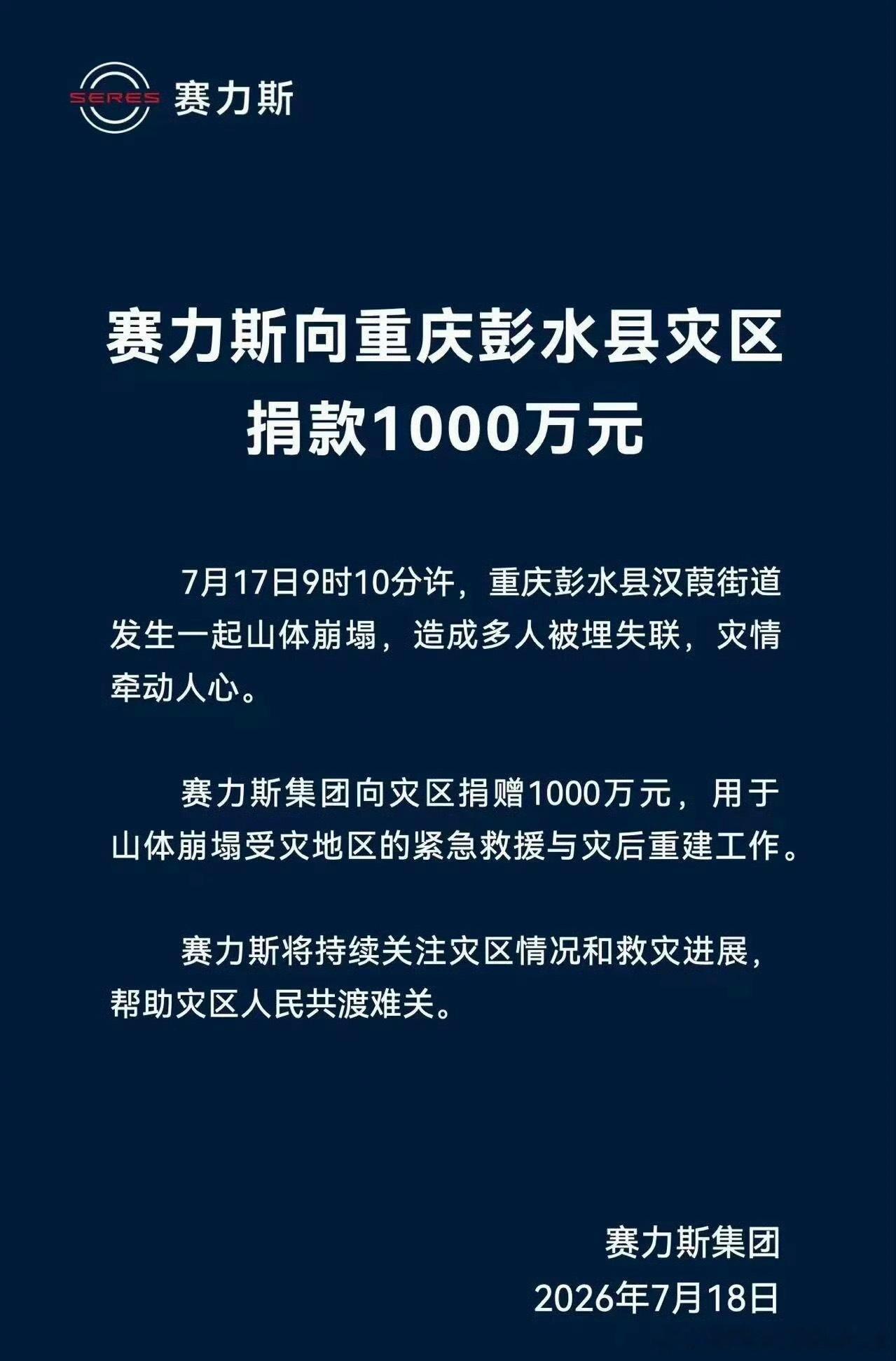 赛力斯捐赠1000万驰援重庆灾区最近地质灾害挺多的人间也是有真情的赛力斯是重庆的