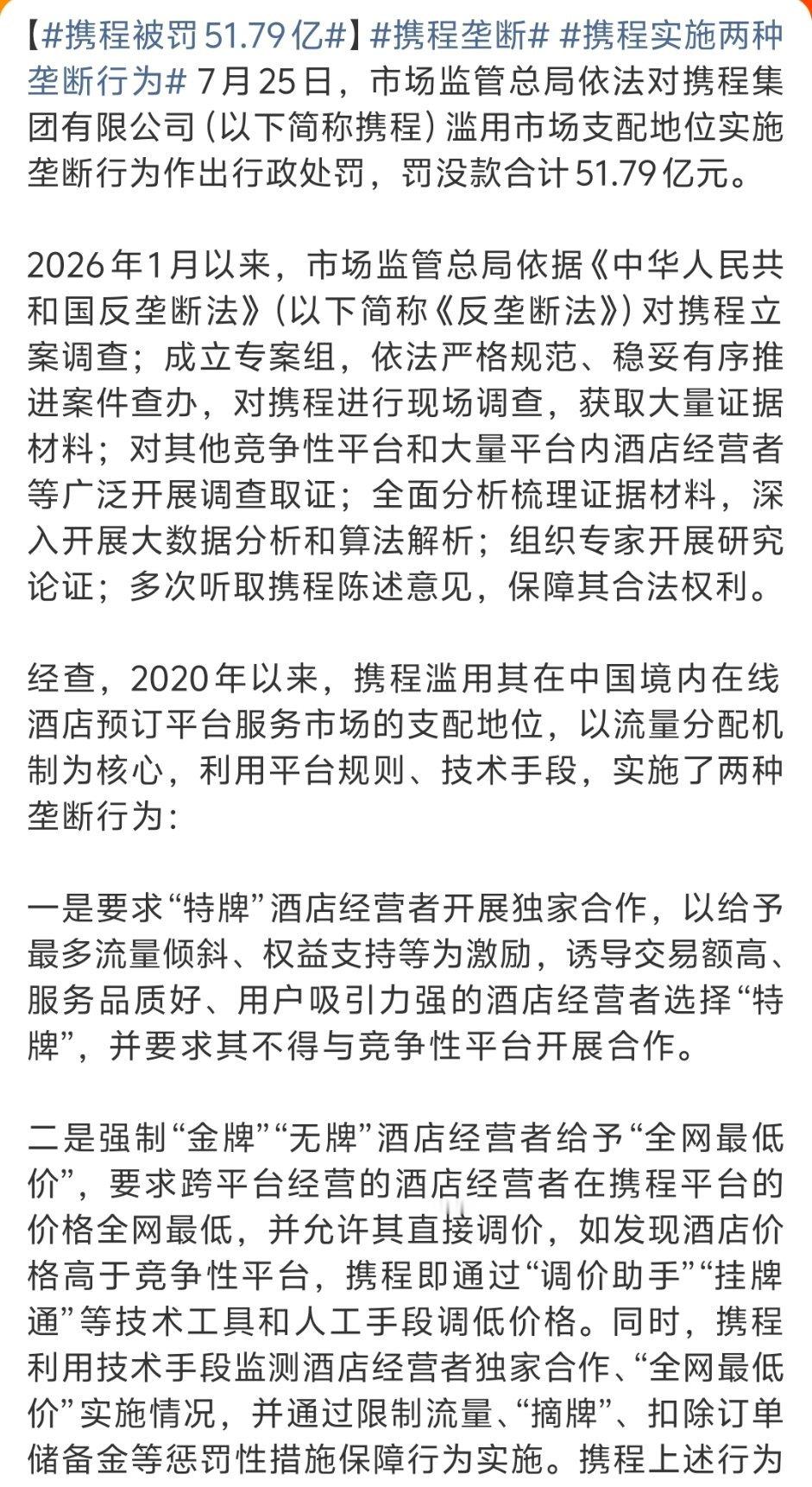 携程被罚51.79亿额滴乖乖，反垄断大棒就是厉害
