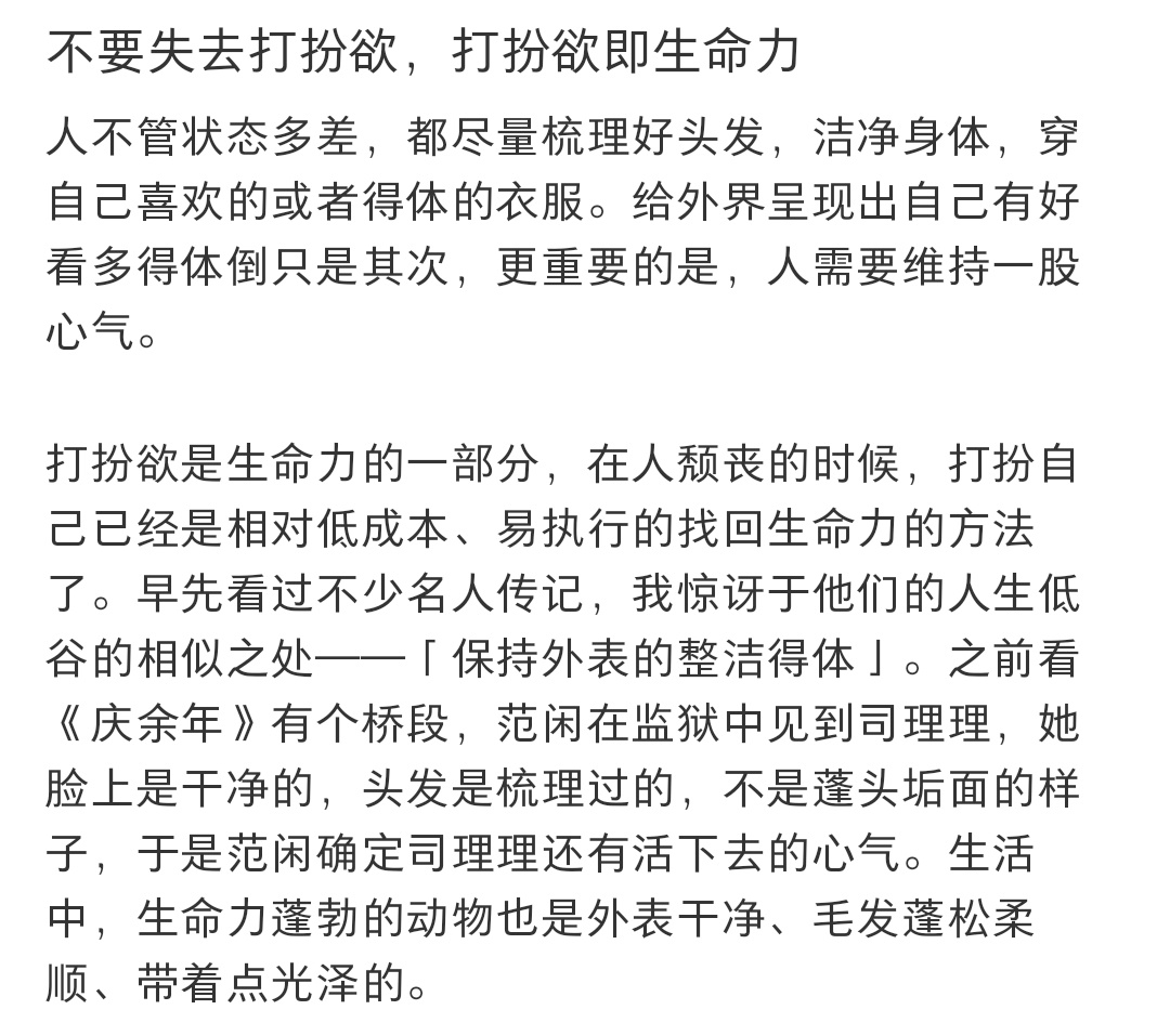建议任何人都不要失去打扮欲 ​​​