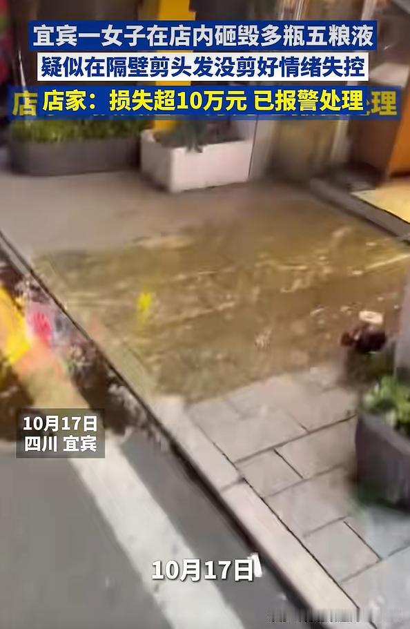 宜宾，女子剪发不满意找隔壁店家倾诉，突然情绪失控，砸毁店家多瓶年份名酒，损失超1