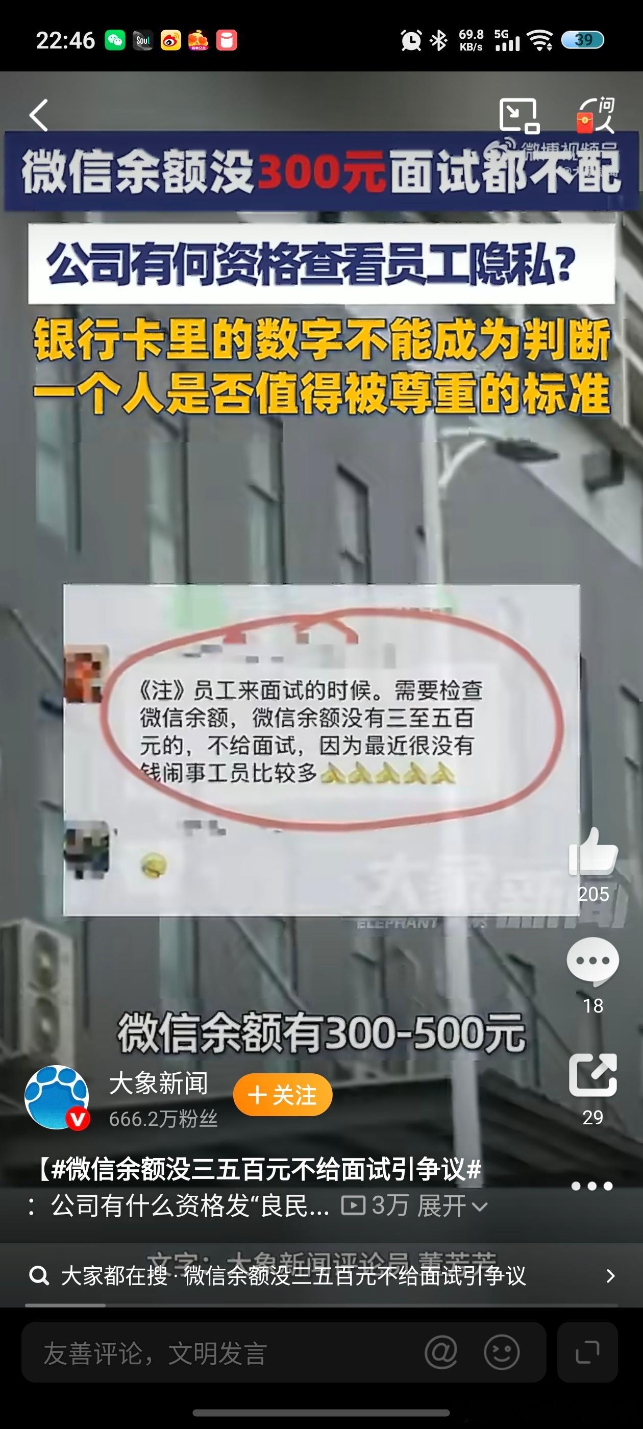 微信余额没三五百元不给面试引争议从未见过如此无理的要求，必须要微信余额有三五百元
