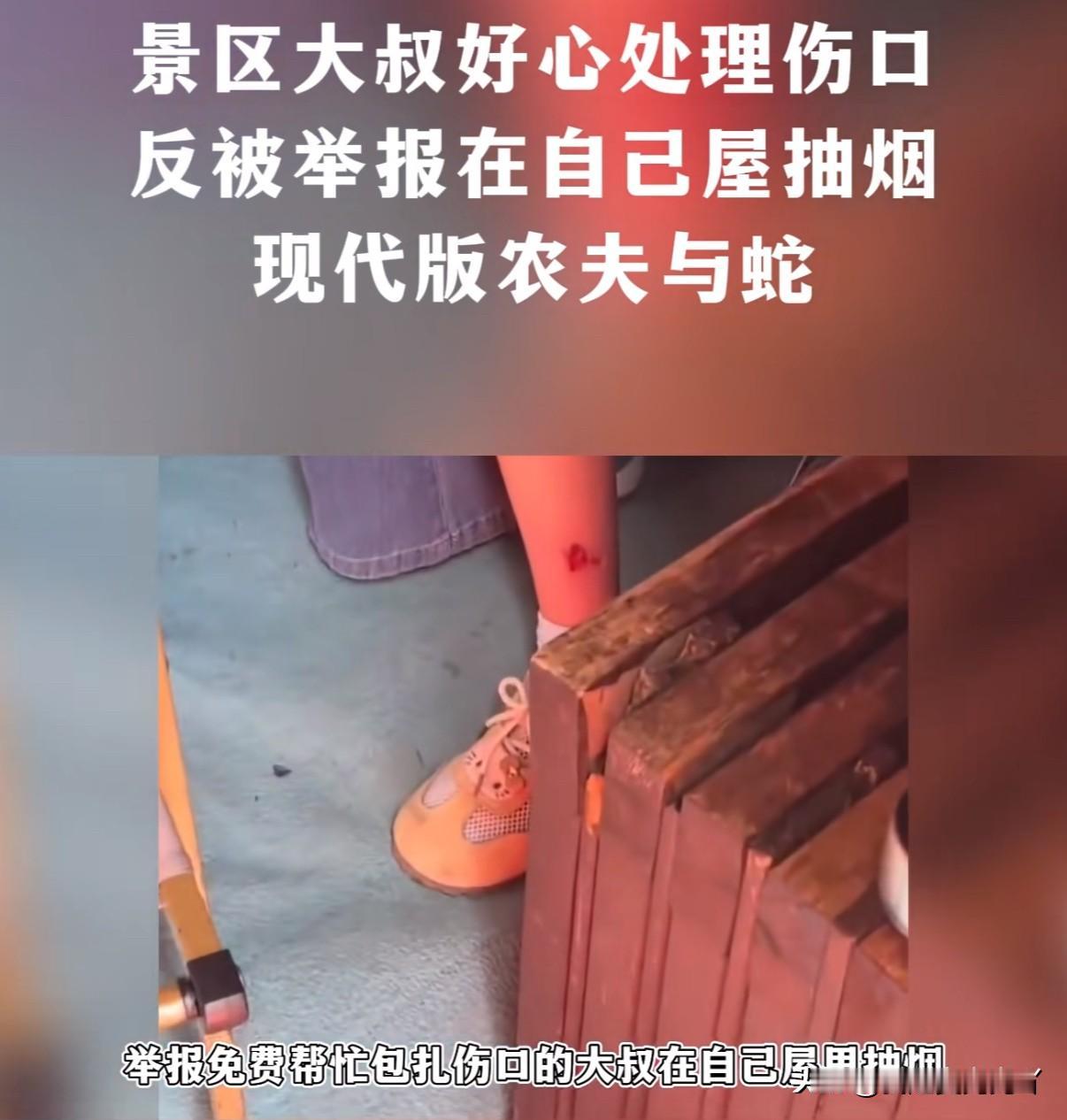 女子带小孩爬山，孩子不慎摔倒磕破脚好心大爷帮忙消毒包扎伤口反被指责抽烟，不仅不感