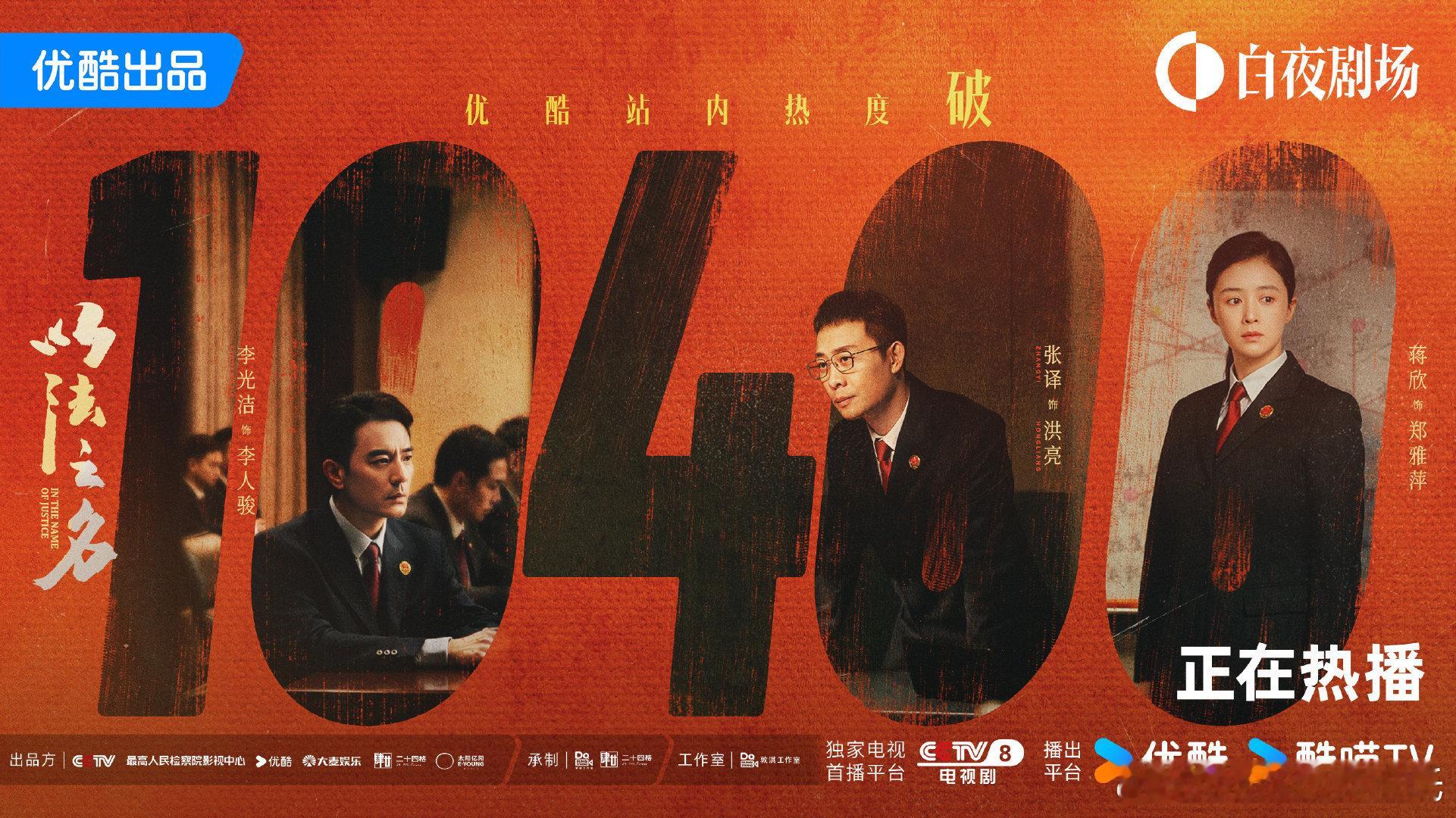 张译、李光洁、蒋欣以法之名 超点当晚优酷热度破10400，终于不卡9了以法之名大