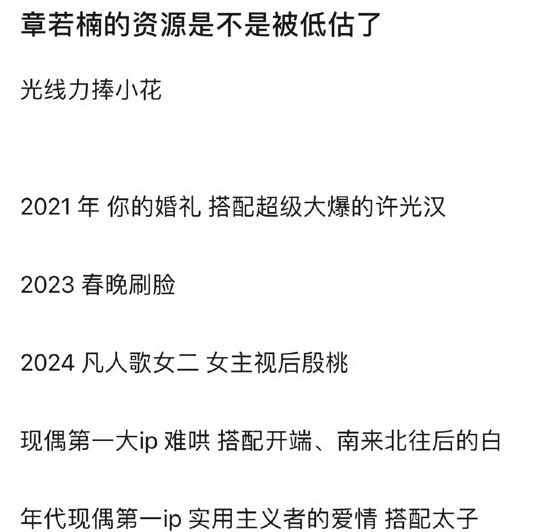 章若楠这资源真不差了[笑cry] 