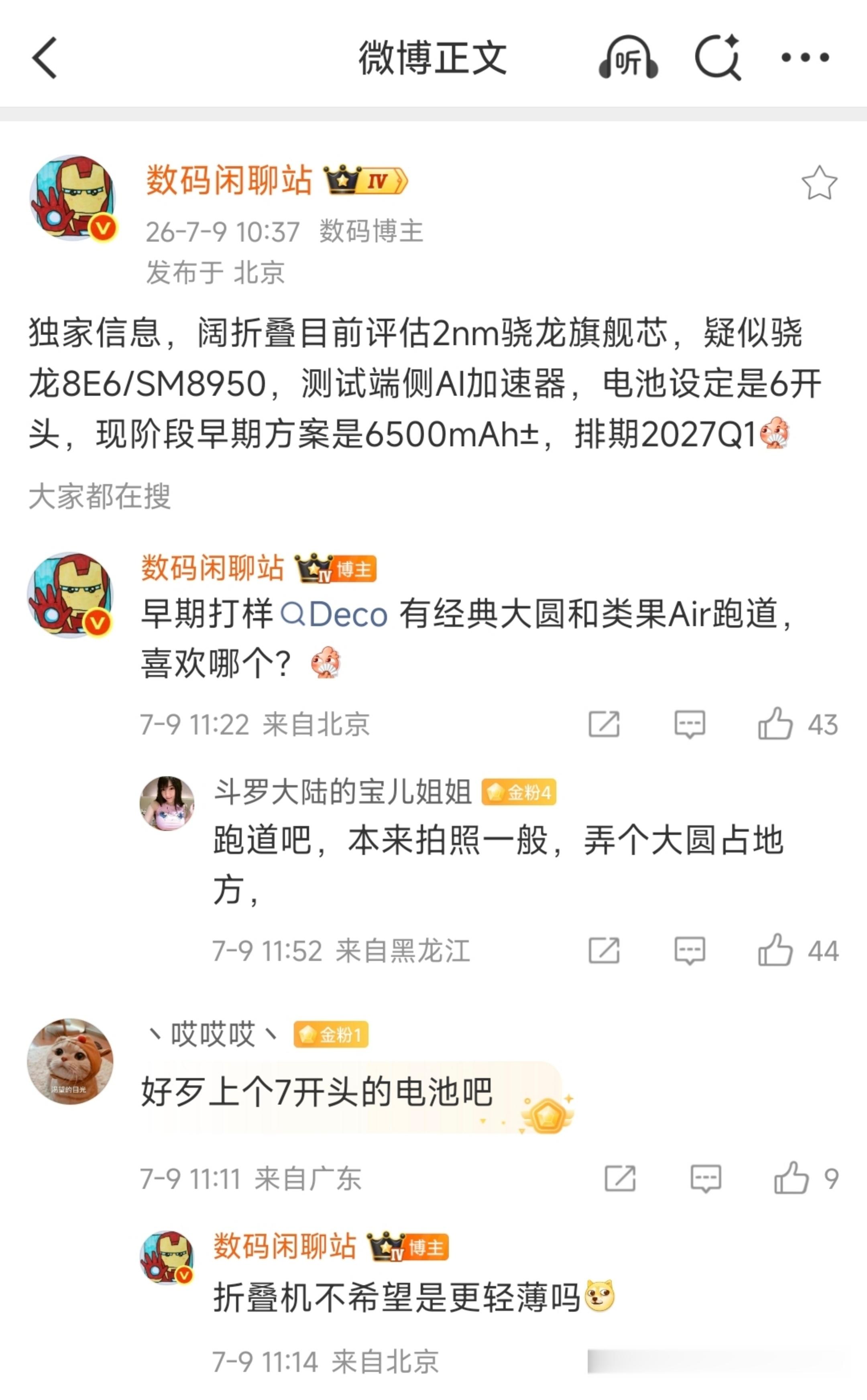疑似 OPPO首款阔折叠 配置曝光！骁龙8E6/SM89502nm骁龙芯测试端侧