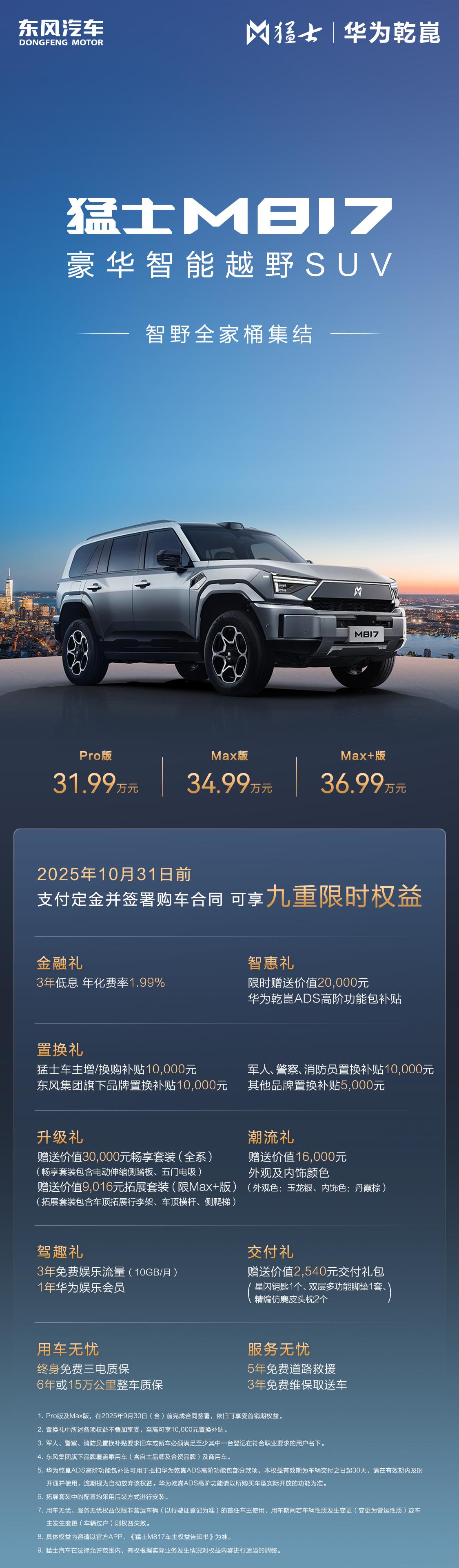 猛士M817 Max+ 版来了，36.99万起售价，直接解决充电焦虑和户外用电难
