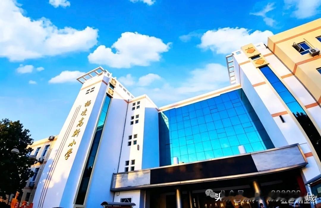 杨凌小学的“天花板”！高新小学入学报名资格  杨凌 
入学报名资格：
1. 农科