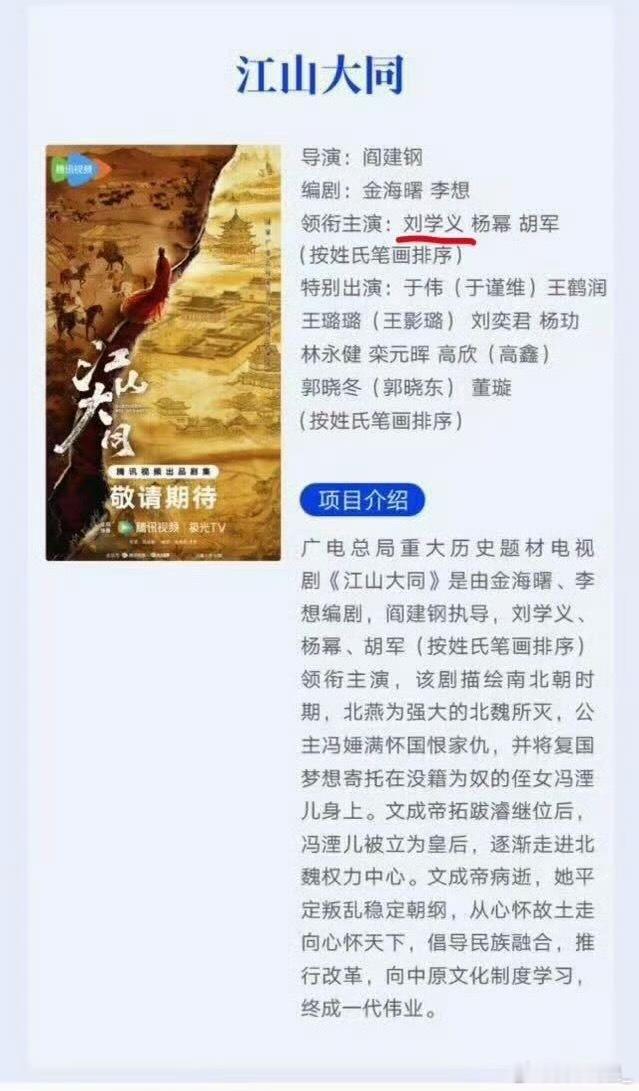 江山大同官宣全阵容：领衔主演：刘学义 杨幂 胡军 (按姓氏笔画排序)特别出演：于